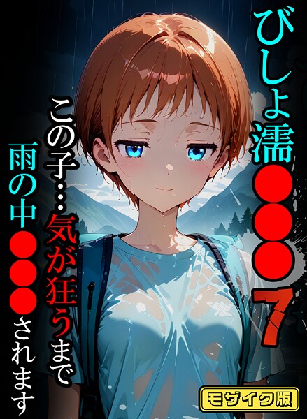 びしょ濡●●●07【CG】モザイク版