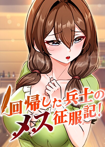 回帰した兵士のメス征服記！ 79話