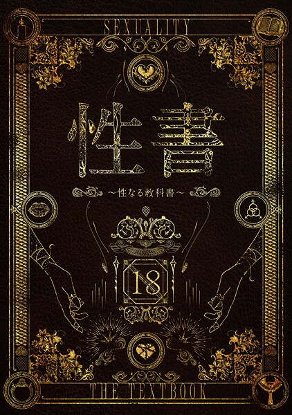 性書 〜性なる教科書〜