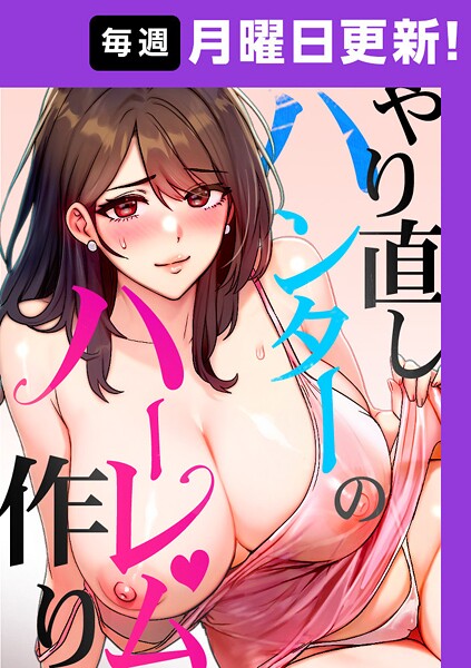 やり直しハンターのハーレム作り【完全版】 29話