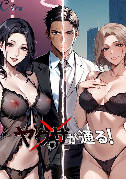 ヤクザが通る！ 135話