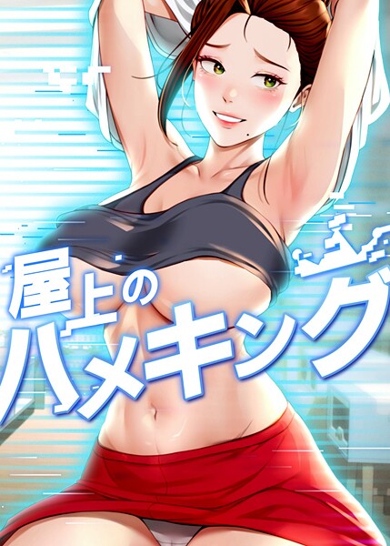 屋上のハメキング 50話