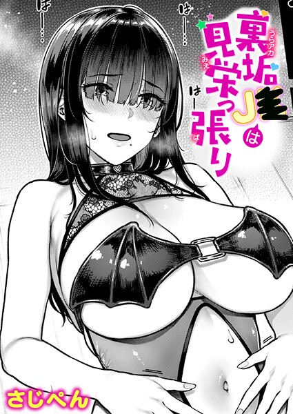 裏垢●●は見栄っ張り