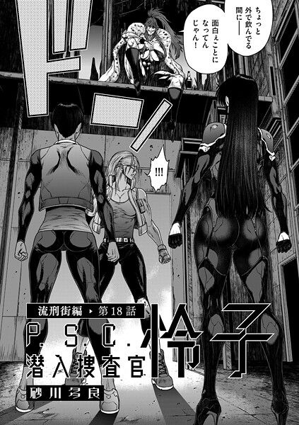 P.S.C潜入捜査官 怜子 18 流刑街編