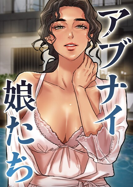 アブナイ娘たち 83話