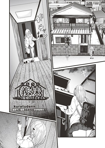 義妹〜一つ屋根の下とギャル〜