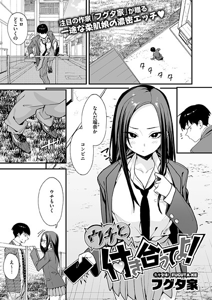 ウチと付き合ってよ！