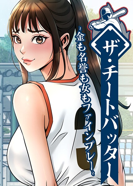 ザ・チートバッター 〜金も名誉も女もファインプレー〜 100話