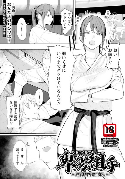 卑劣組手 〜押忍！ 部長に中出し〜 【単話】